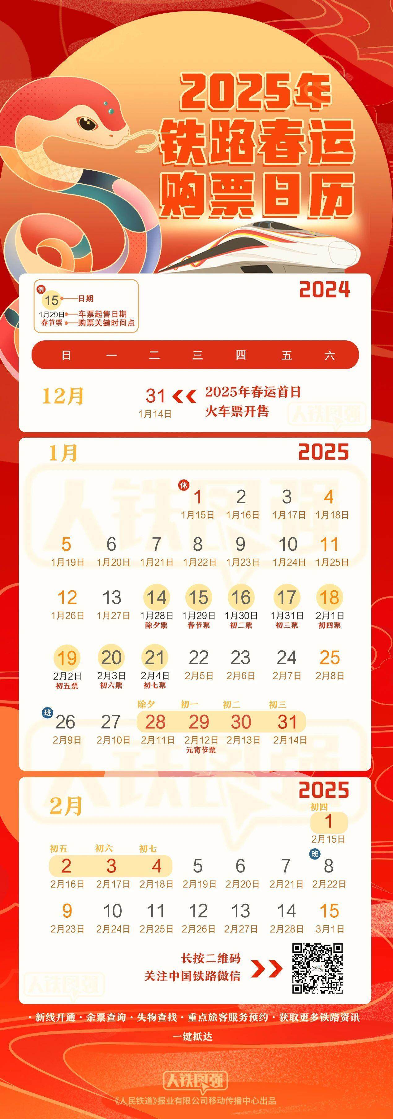 2025年春运首日火车票今起开售