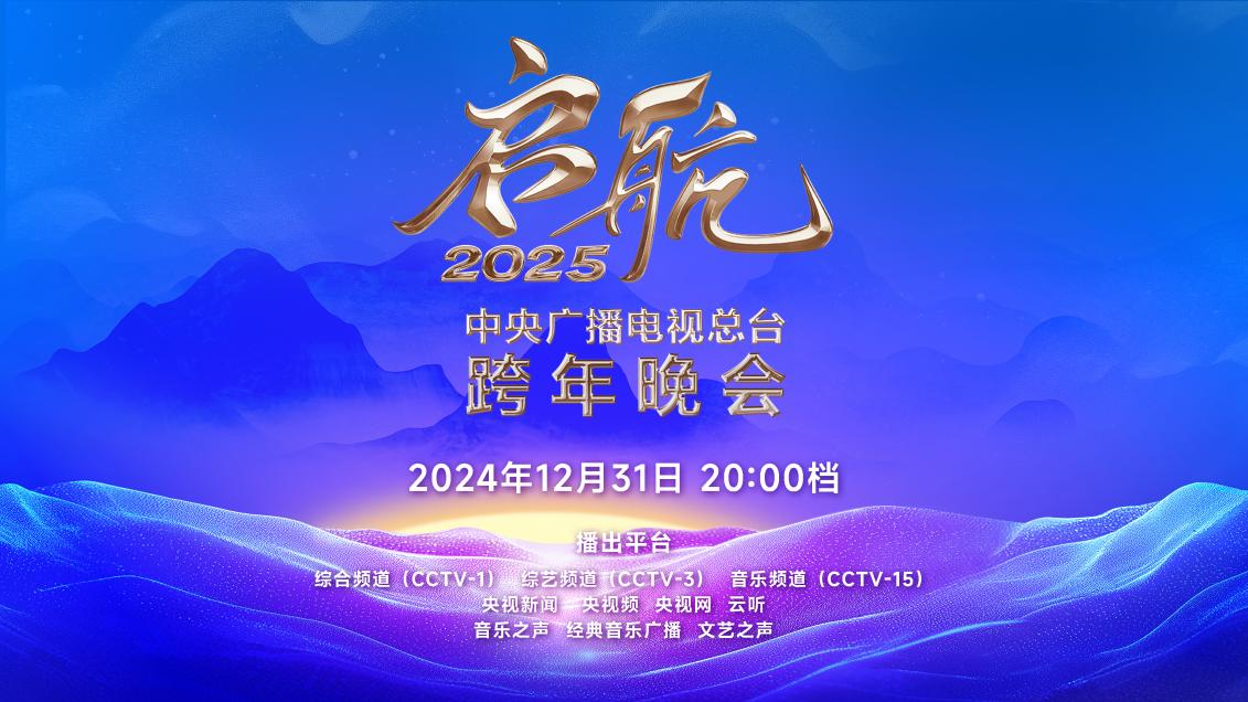 今晚播出！《启航2025