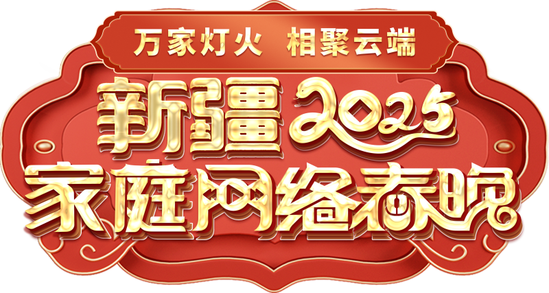 “2025年新疆家庭网络春晚”作品征集系统上线