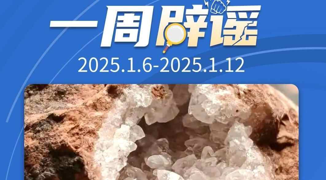 一周辟谣丨成都周边能挖到“水晶”？