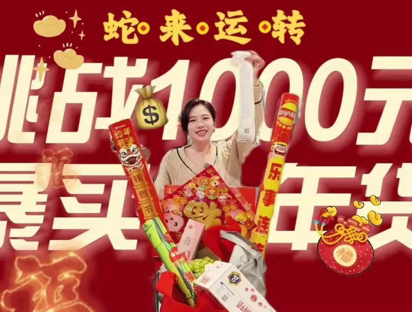 视频｜“请到广东过大年”挑战1000元爆买年货