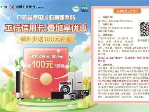 广东省家电以旧换新礼贴 工行信用卡叠加享优惠 