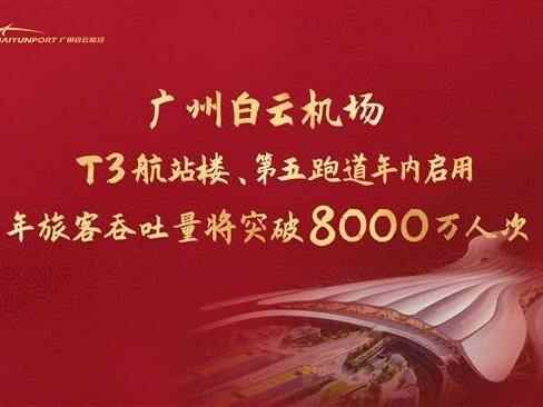 广州白云机场T3航站楼、第五跑道年内启用 