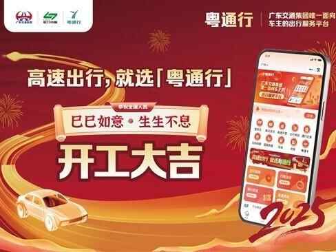 高速出行，就选“粤通行”！ 
