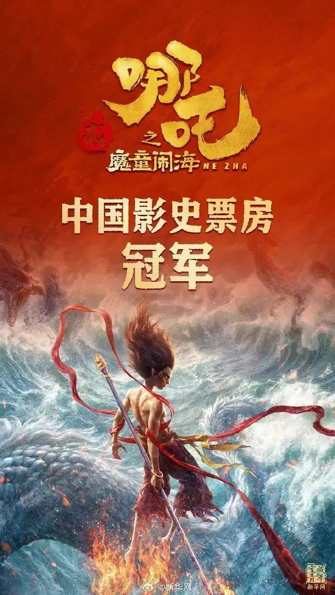 刚刚，《哪吒2》成中国影史票房冠军！