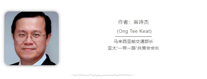 马来西亚前部长：西方抹黑“一带一路”也难掩其互利共赢本质