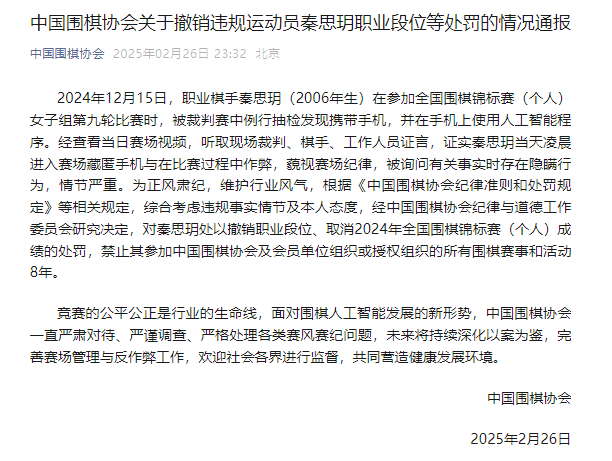 19岁围棋手秦思玥，私藏手机用AI作弊，被禁赛8年