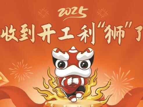 一封开工利“狮” 打开非遗春节里的中国汉堡 