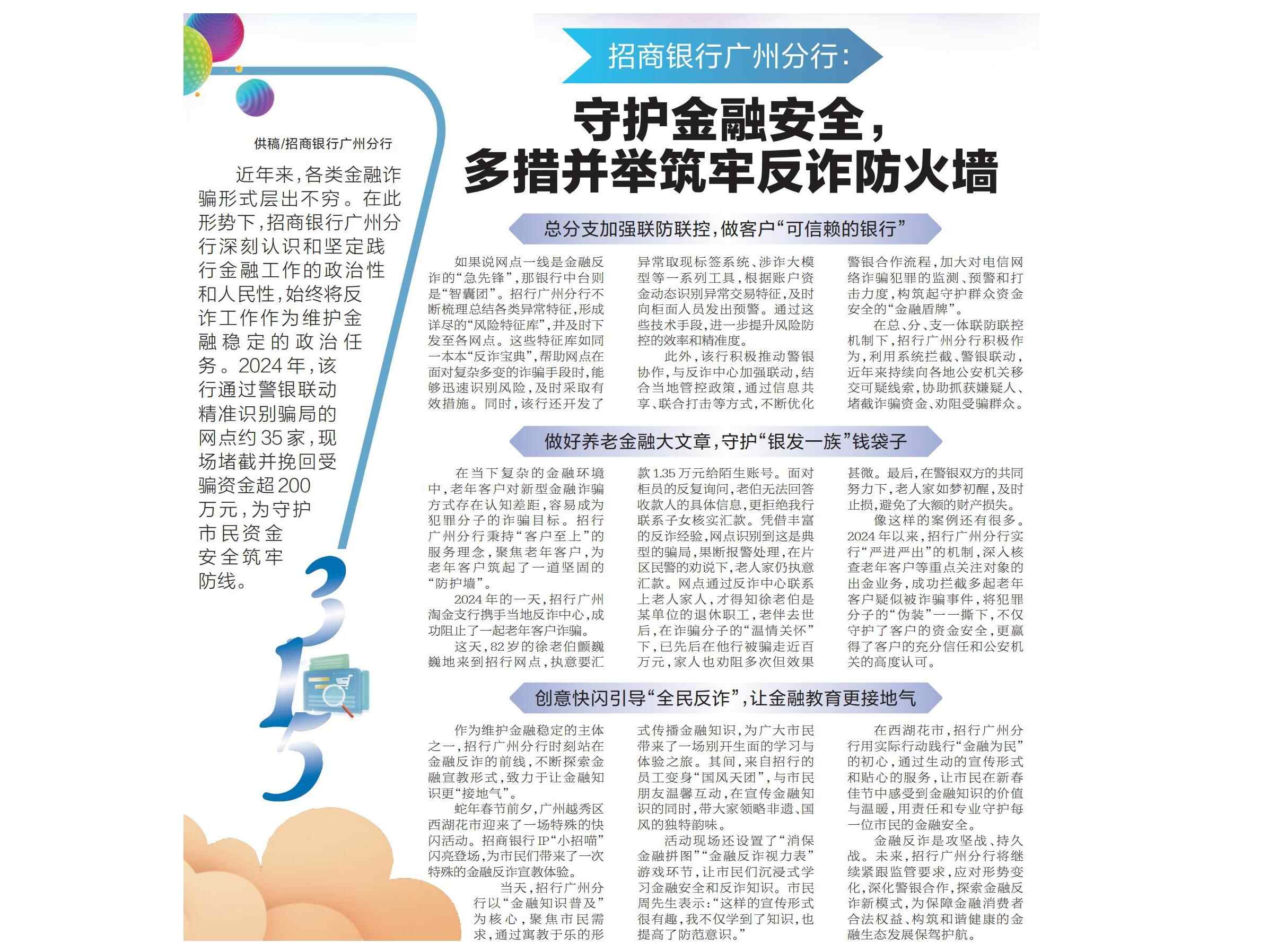 招商银行广州分行：守护金融安全，多措并举筑牢反诈防火墙 