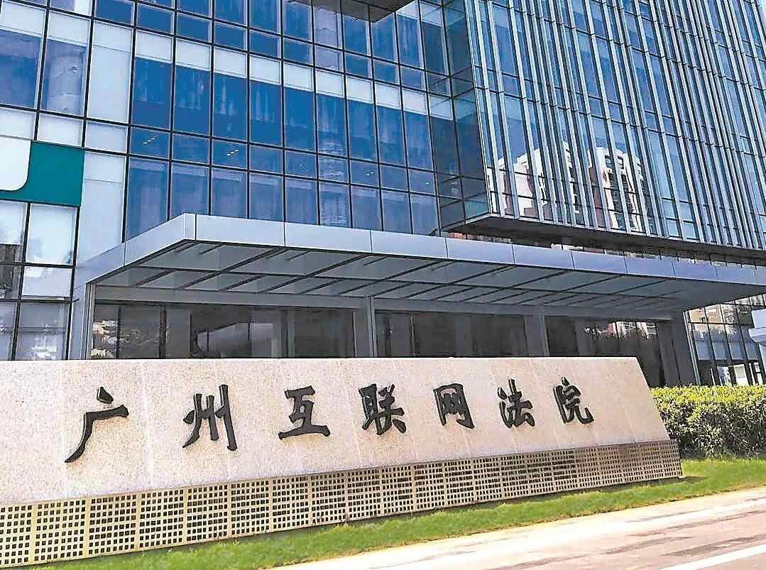 广州互联网法院：公正审理网络二手交易纠纷 规范二手商品交易流通秩序 