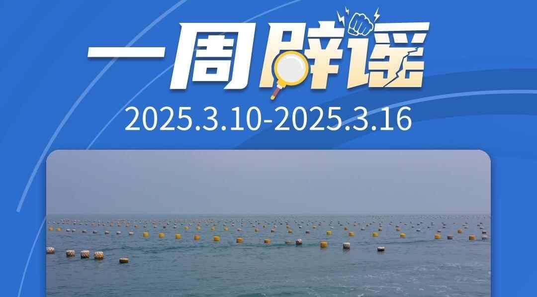 一周辟谣丨吉林查干湖的鱼都是“洗澡鱼”