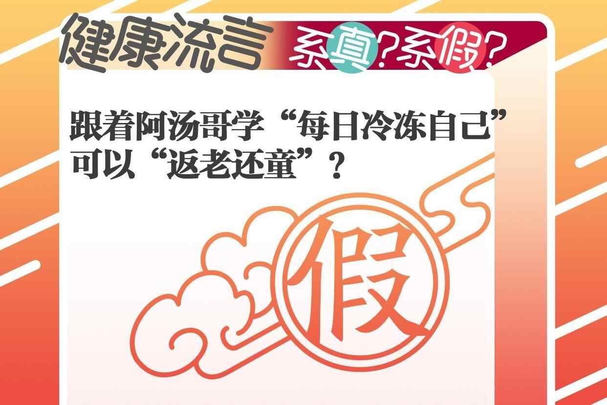 跟着阿汤哥学“每日冷冻自己”，可以“返老还童”？