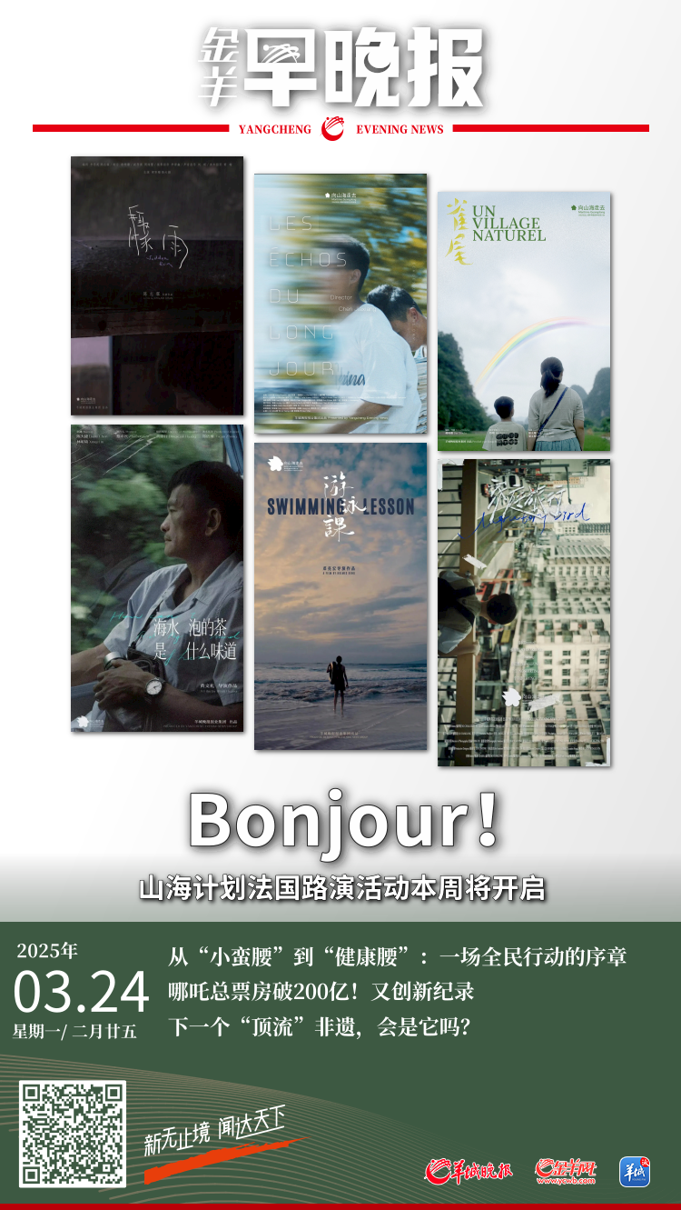 【金羊早晚报】Bonjour！山海计划法国路演活动即将开启