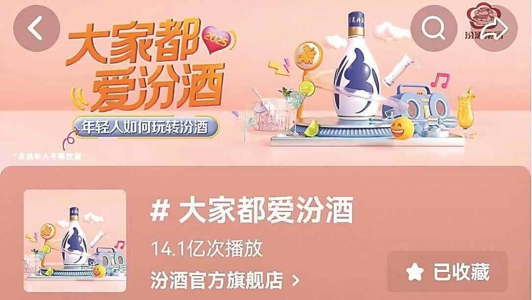 “汾”享美好，花式出圈：汾酒凭“神仙喝法”圈粉年轻人！ 