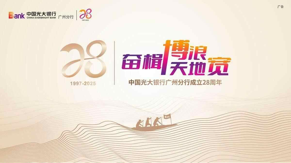 初心一如来时路 砥砺奋进启新程——中国光大银行广州分行成立28周年高质量发展纪实 