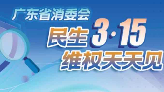 广东省消委会：家政服务应考虑专业性，购买新车谨防消费陷阱 