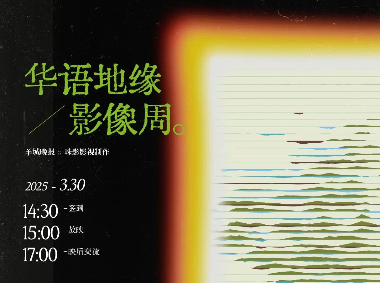 青年电影人与经典厂牌在此相遇，山海计划走进珠江电影集团｜2025华语地缘影像周