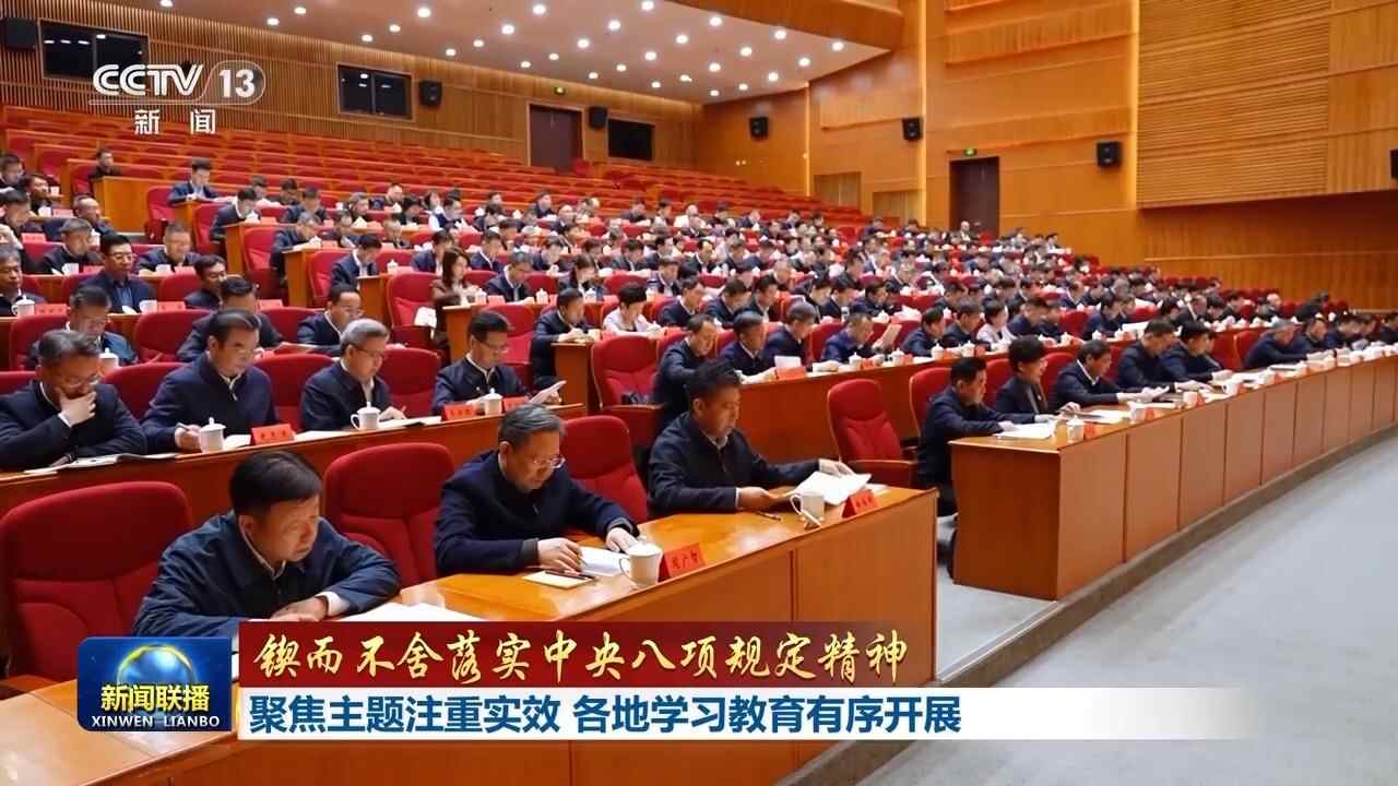 锲而不舍落实中央八项规定精神 各地学习教育有序开展