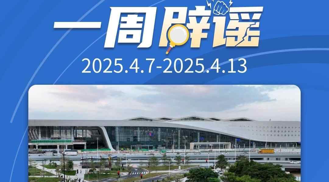 一周辟谣丨重庆酉阳高铁已通车？