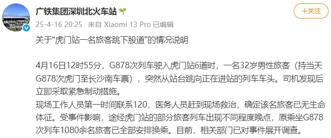 Humen高速火车站事故，一名乘客跳出楼梯并死亡