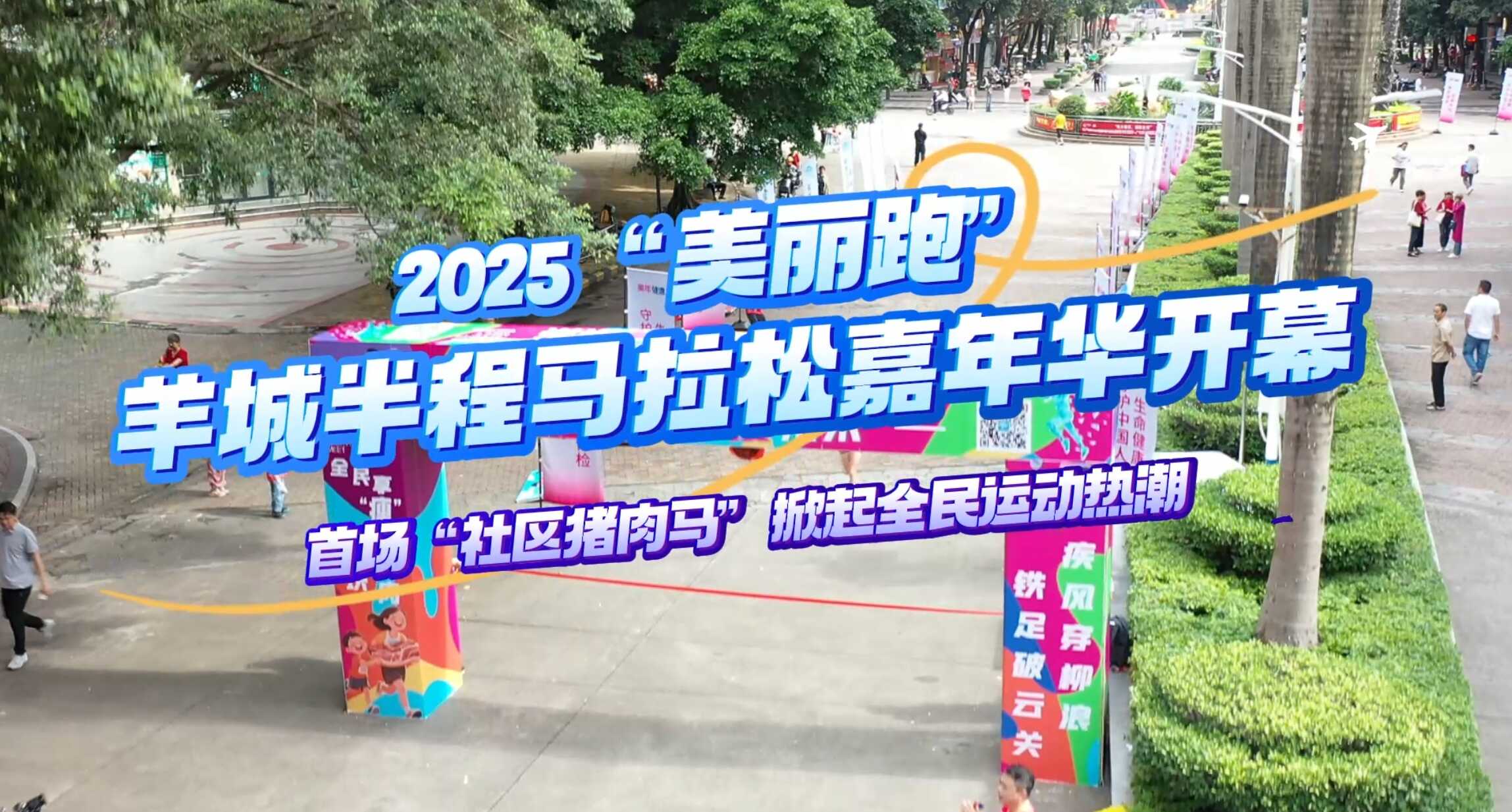 2025“美丽跑”羊城半程马拉松嘉年华开幕 首场“社区猪肉马”掀起全民运动热潮