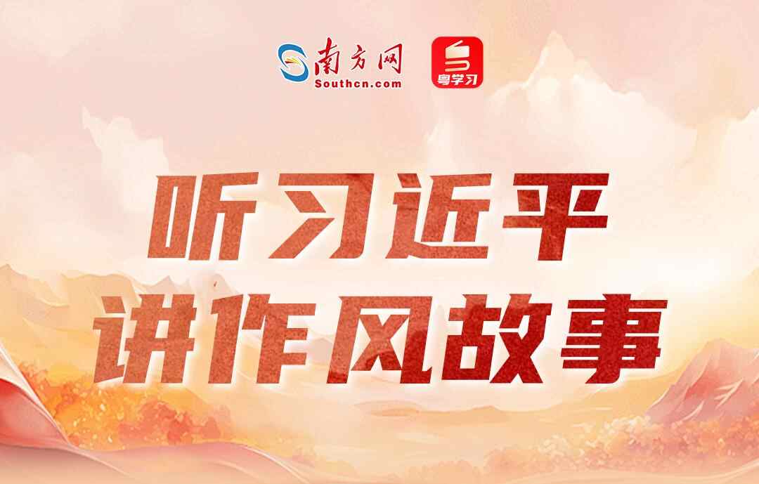 听习近平讲作风故事⑤丨一根灯芯