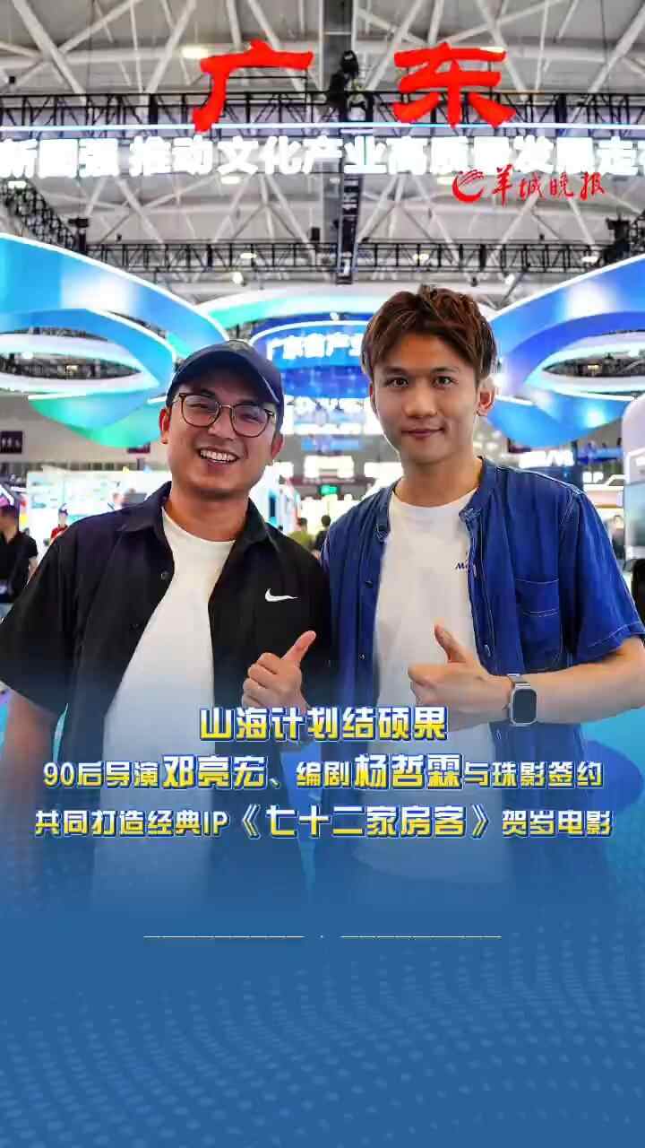 山海计划结硕果！导演邓亮宏、编剧杨哲霖与珠影签约，共同打造经典IP