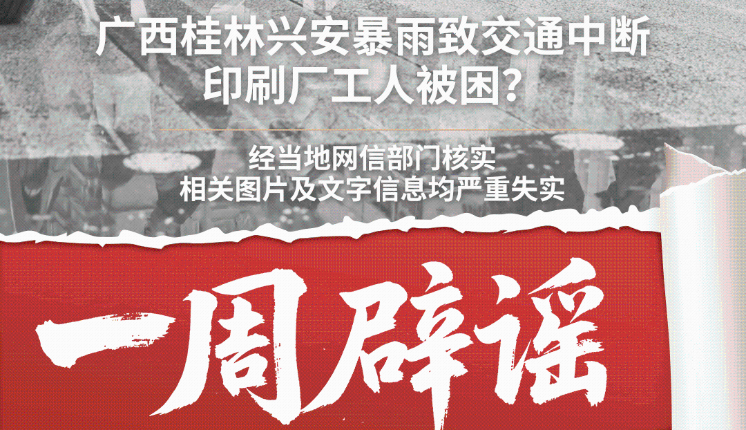 一周辟谣 | 广西桂林兴安暴雨致交通中断、印刷厂工人被困？