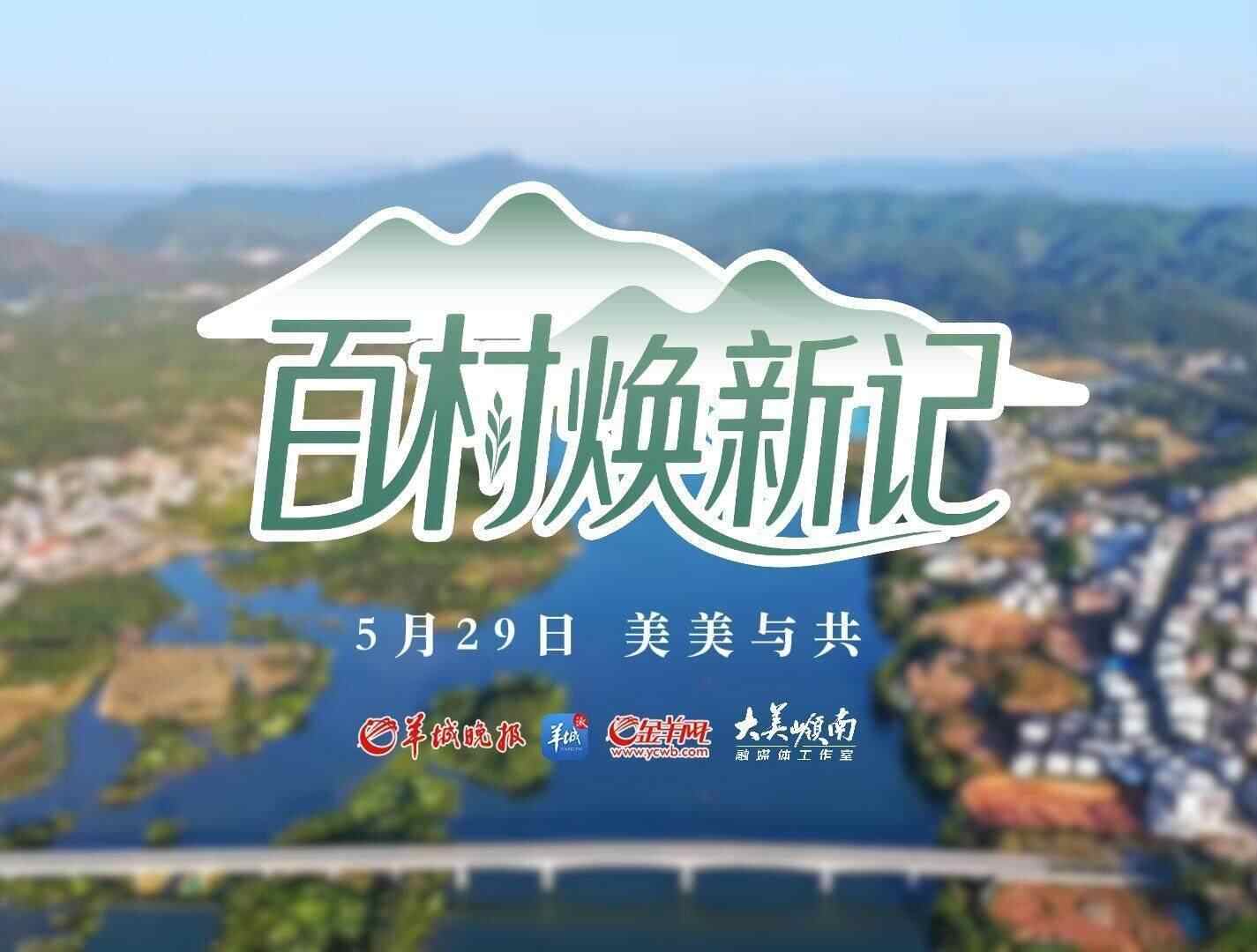 【视频】美美与共！大美岭南·百村焕新记5月29日上线