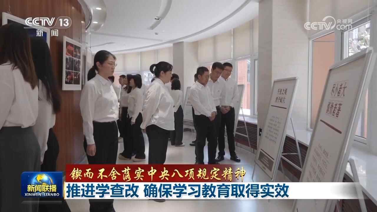 【锲而不舍落实中央八项规定精神】推进学查改 确保学习教育取得实效