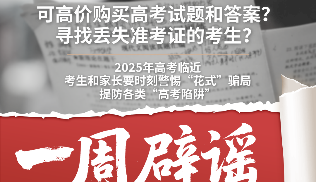 一周辟谣 | 可高价购买高考试题和答案？寻找丢失准考证的考生？