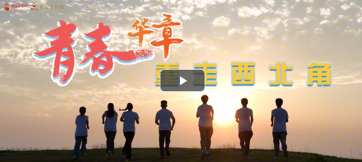 [青年青年：返回西北角]一群“热血的年轻人”“