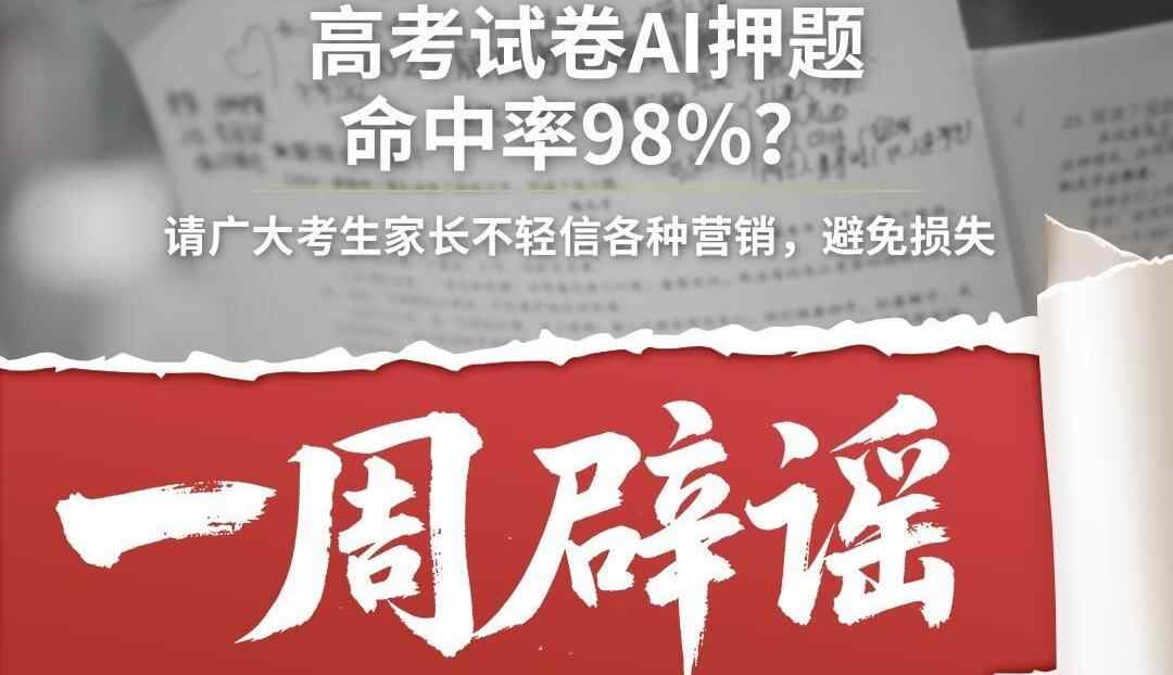 一周辟谣丨高考试卷AI押题命中率98%?
