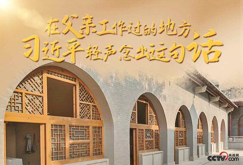 人的负责人｜我父亲工作的地方，习近平轻轻读