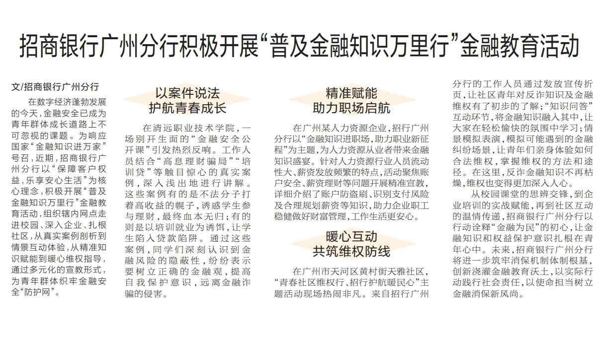 招商银行广州分行积极开展“普及金融知识万里行”金融教育活动 
