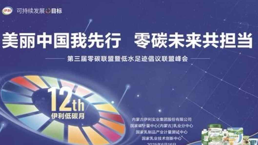 从标准制定到生态协同 伊利藏着怎样的供应链减碳棋局？ 
