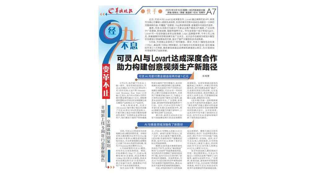 可灵AI与Lovart达成深度合作 助力构建创意视频生产新路径 