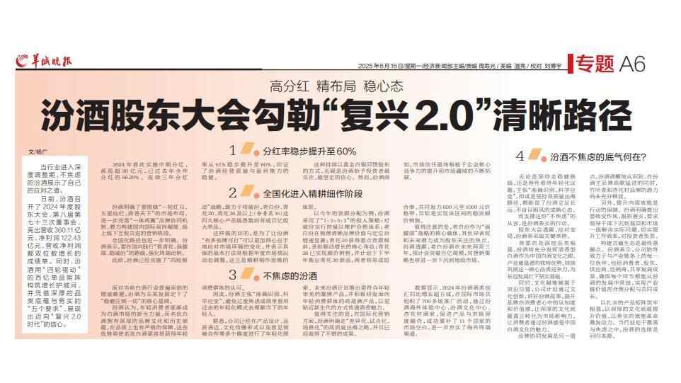 汾酒股东大会勾勒“复兴2.0”清晰路径 
