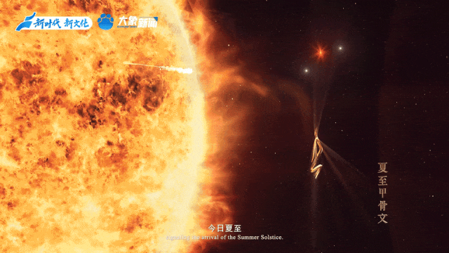 为什么中国丨中国太阳术语·夏至