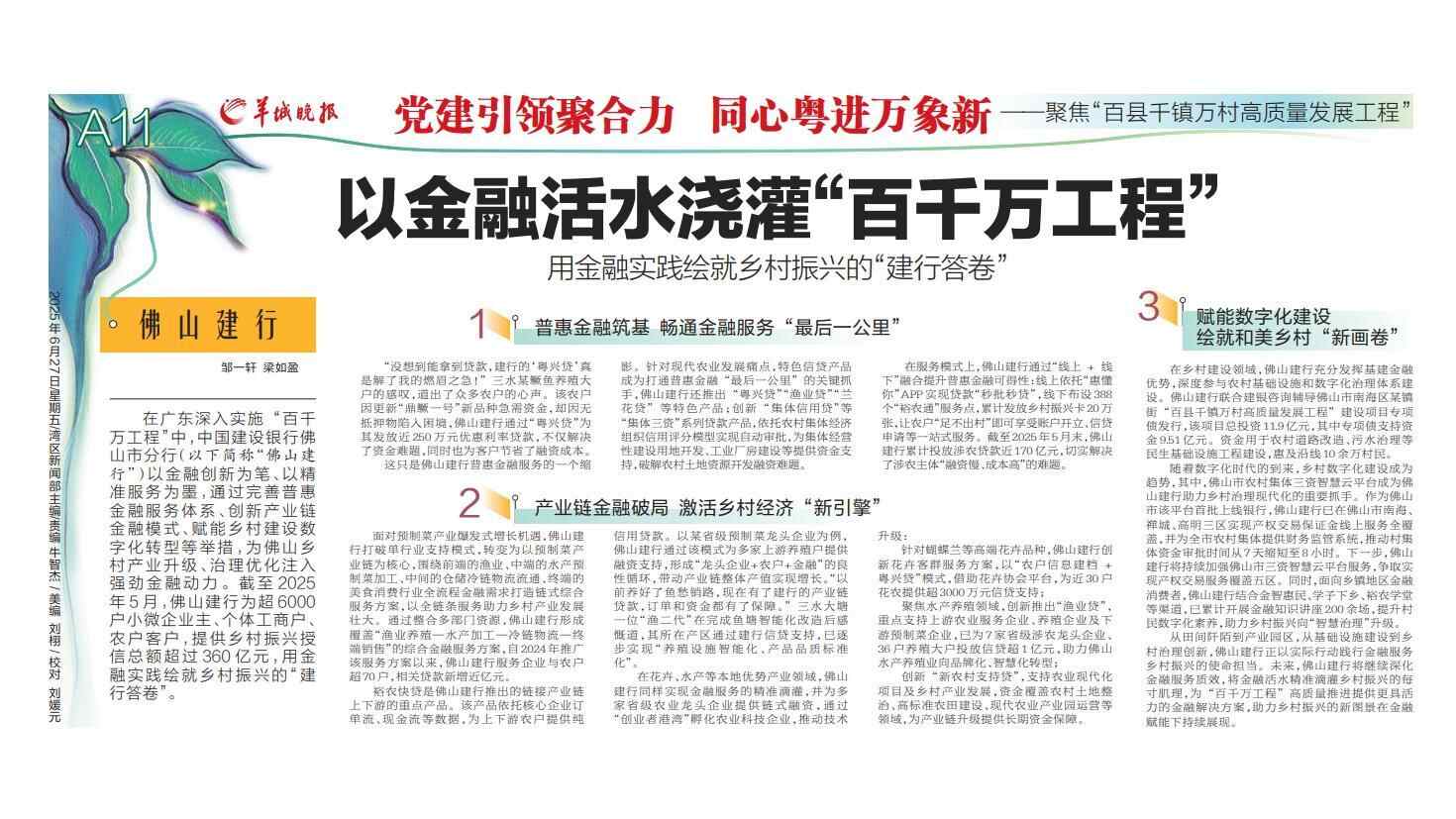 佛山建行：以金融活水浇灌“百千万工程” 用金融实践绘就乡村振兴的“建行答卷” 