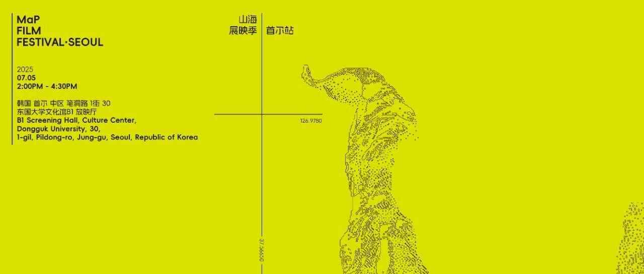 放映招募｜山海计划全球路演·首尔站