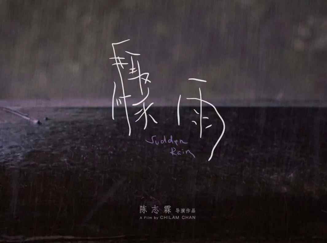 山海计划短片《骤雨》入围FIRST主竞赛