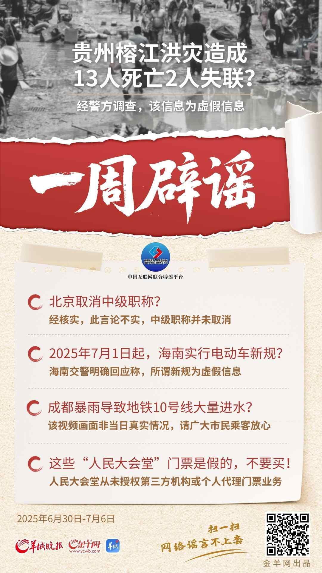 一周辟谣丨贵州榕江洪灾造成13人死亡2人失联？