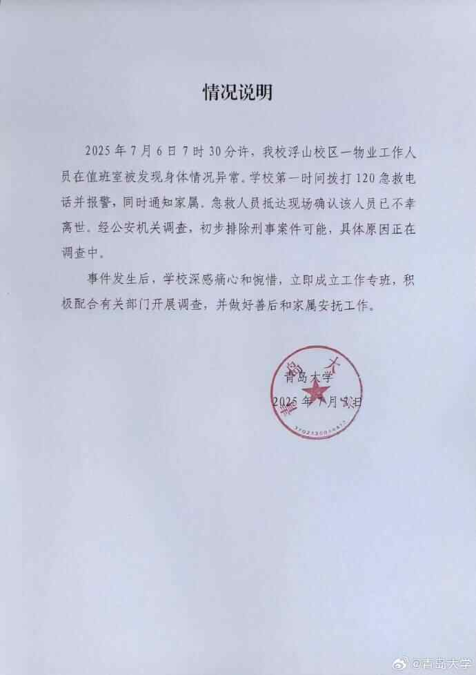 青岛大学通知一名在值班室死亡的所有者的成员