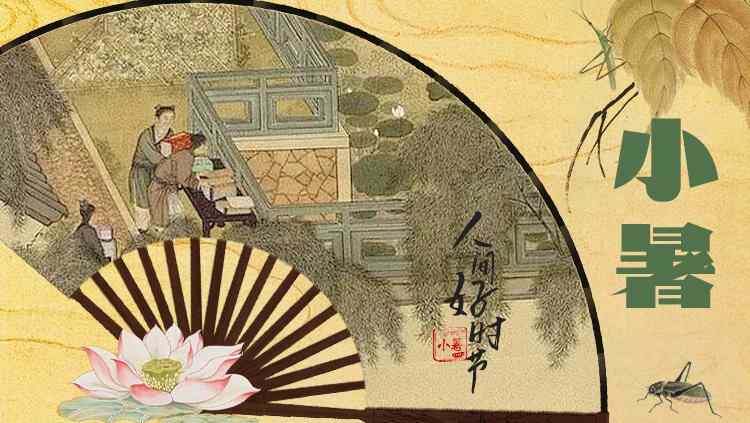 文化中国行丨当节气遇上典故：倏忽温风至 因循小暑来