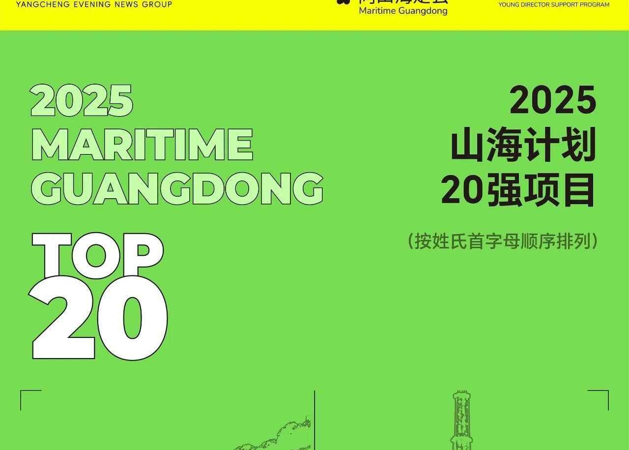 2025山海计划20强项目｜20个大湾区故事呼之欲出