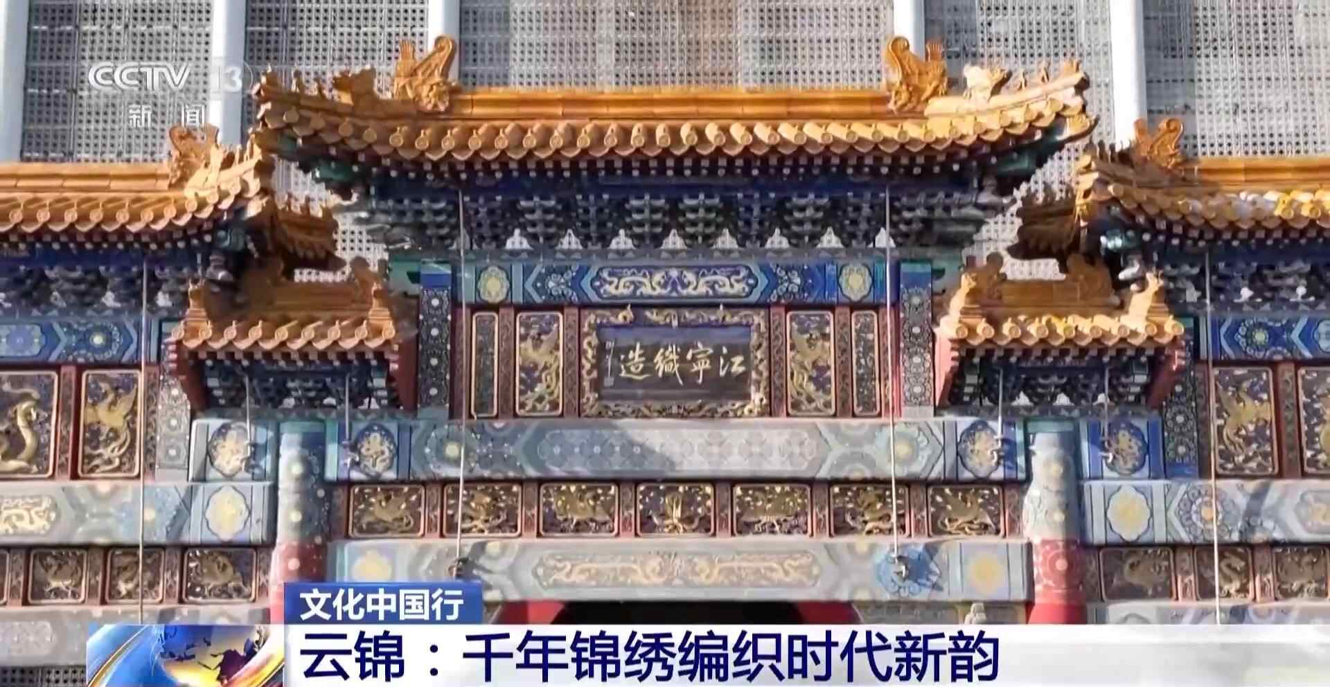 文化中国行丨千年云锦编织时代新韵