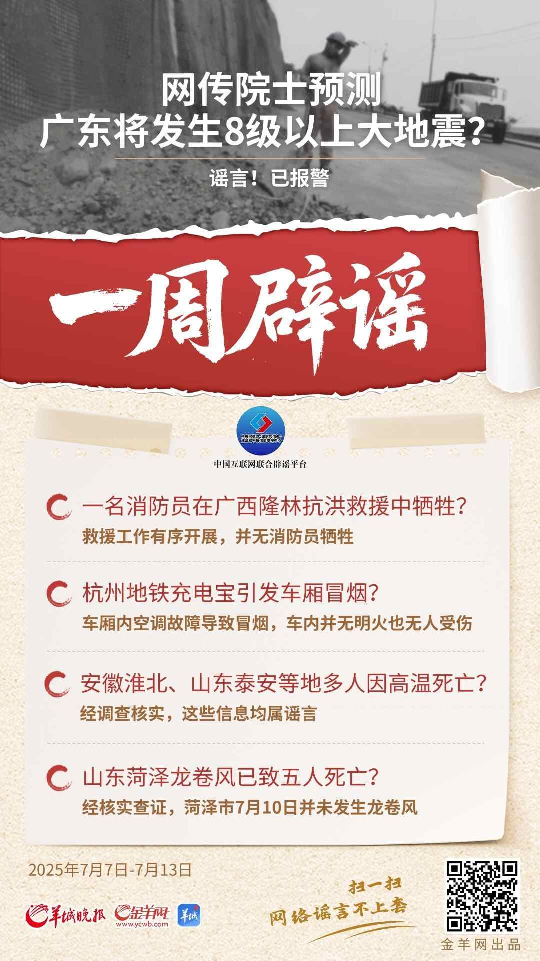 一周辟谣丨网传院士预测广东将发生8级以上大地震