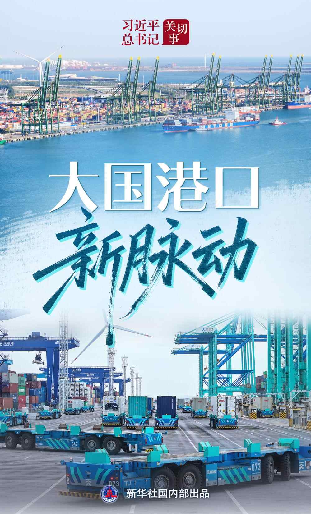 Xi Jinping的秘书长|主要国家的新港口脉冲