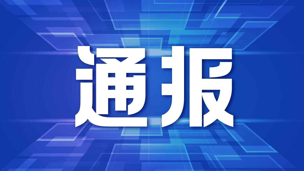 违反中央八项规定精神，6人被通报！